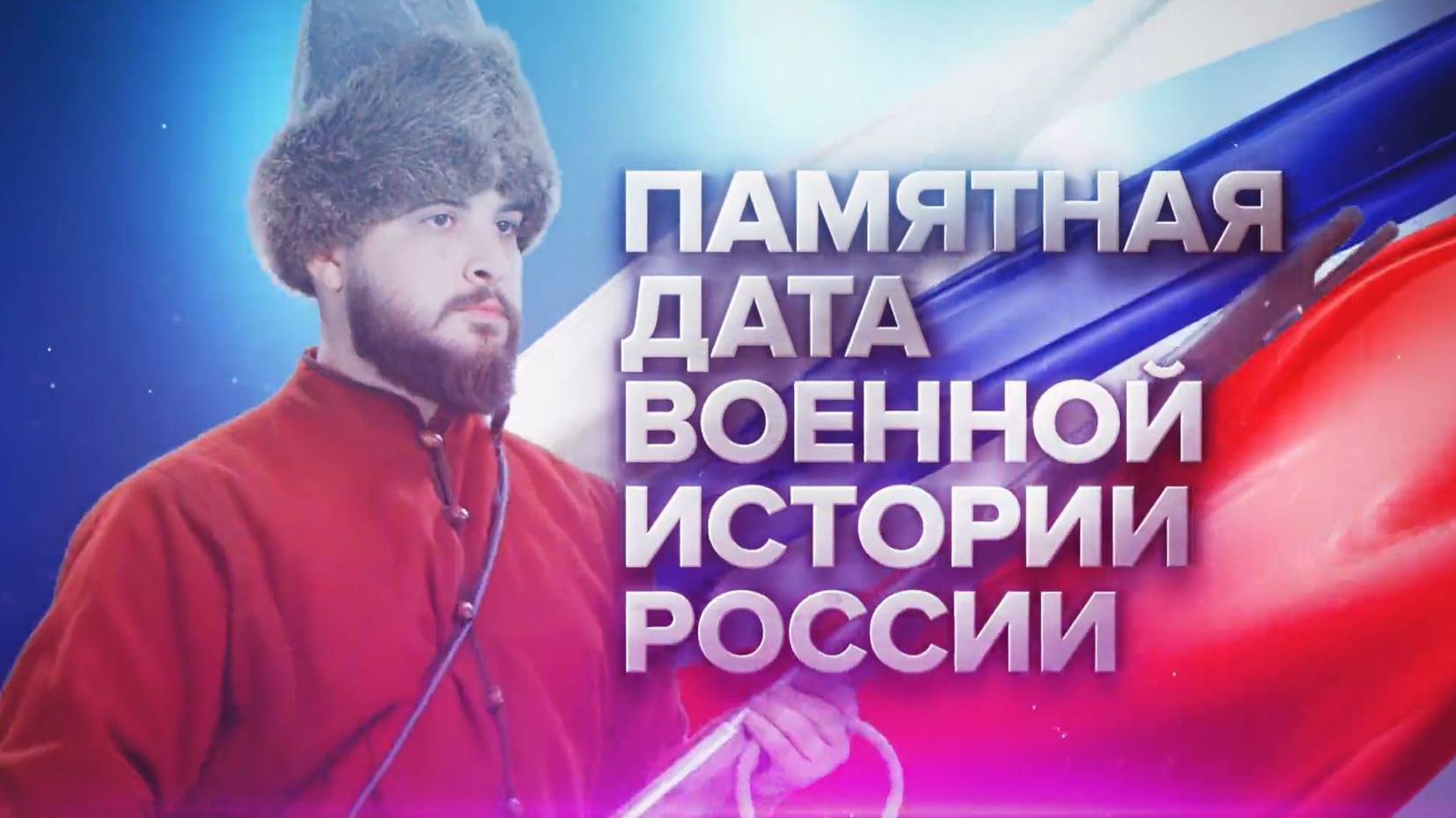 Памятные даты военной истории России. Август смотреть онлайн