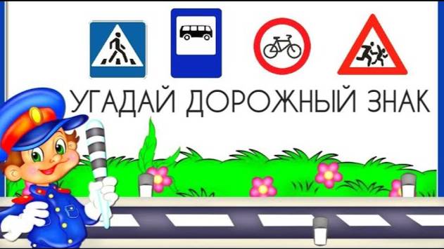 Угадай дорожные знаки / Правила ПДД для детей / Развивающие мультики для детей смотреть онлайн