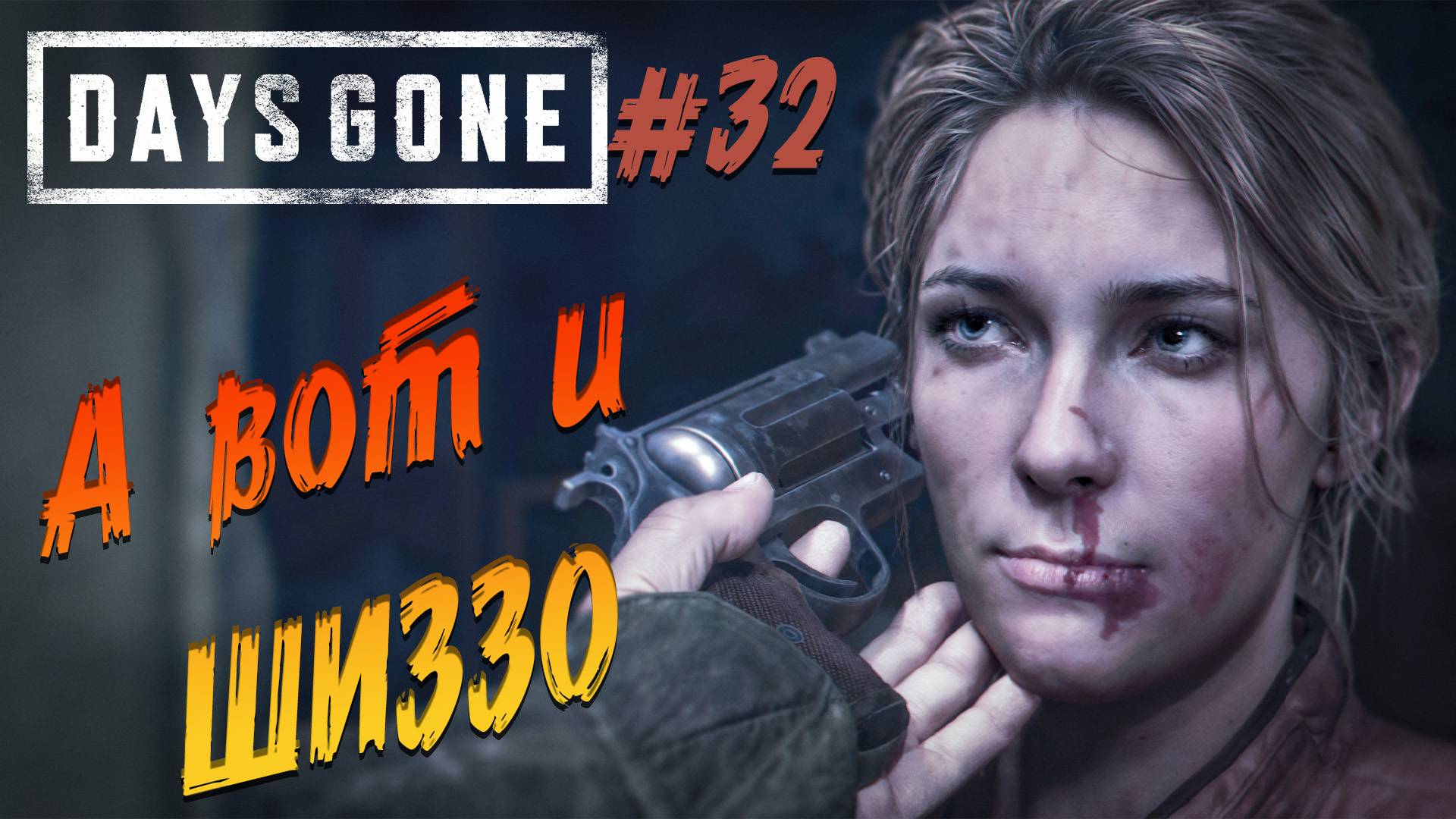 Days Gone - ч.32 "ШИЗЗО СНОВА ВСЁ ИСПОРТИЛ" смотреть онлайн