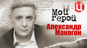 Александр Макогон. Мой герой