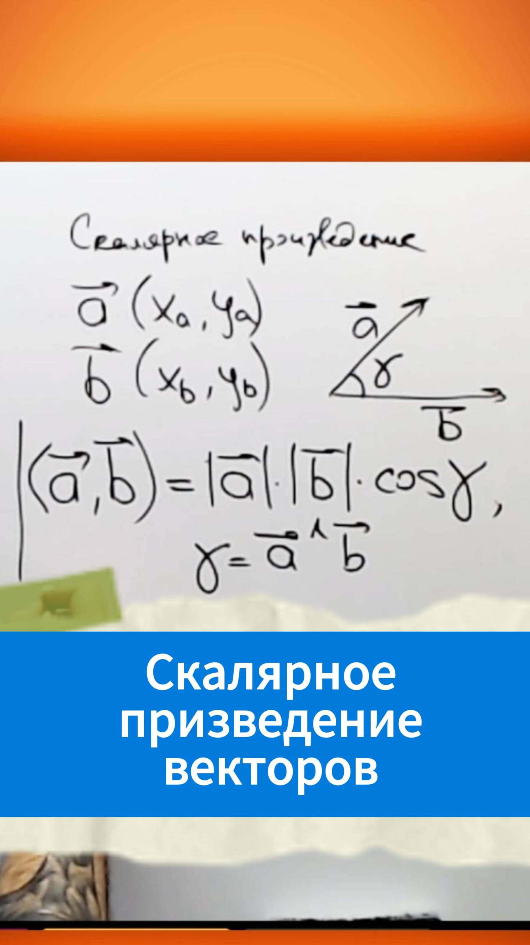Скалярное произведение векторов смотреть онлайн