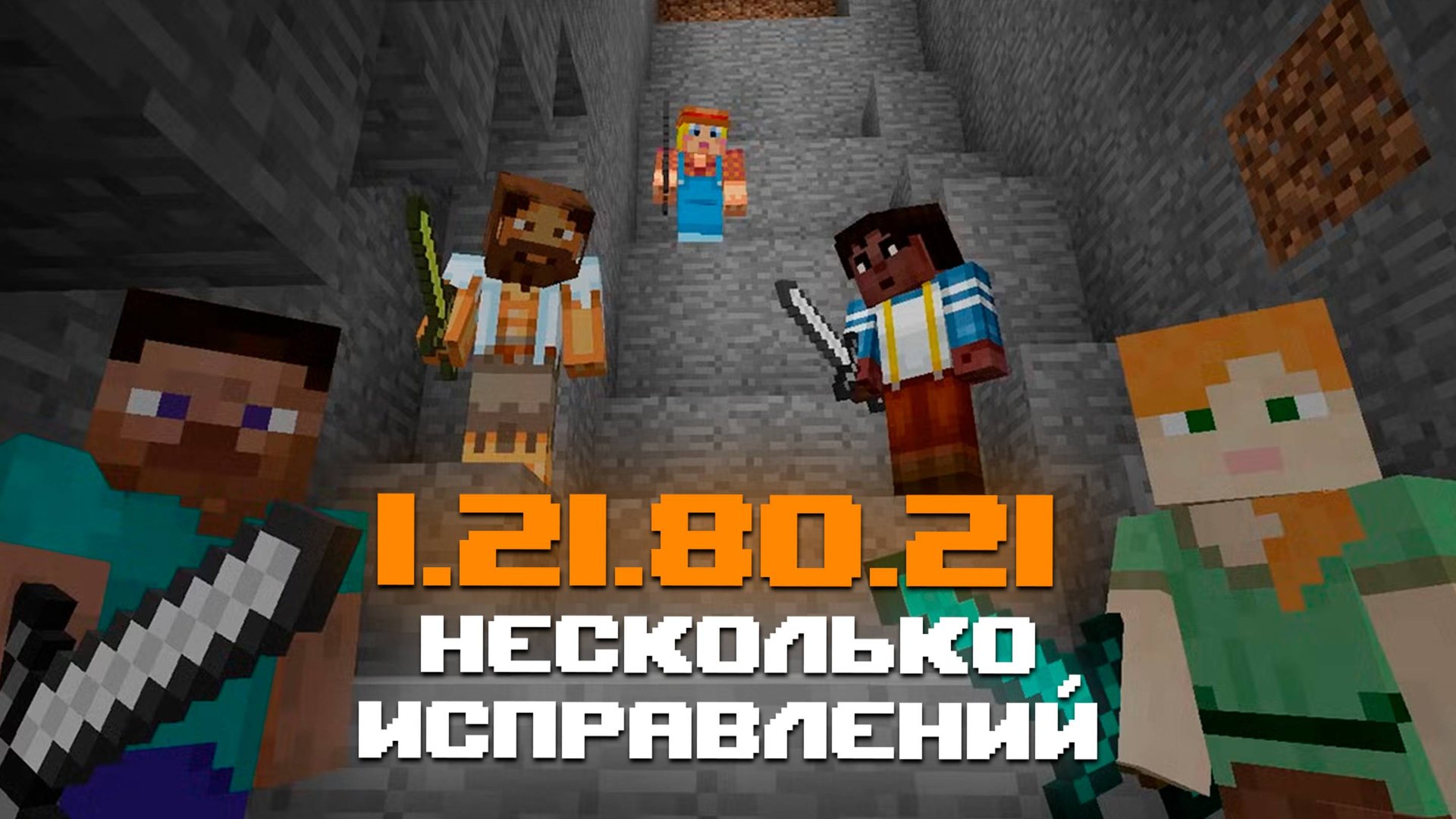 НОВАЯ БЕТА МАЙНКРАФТ ПЕ 1.21.80.21 | 7 ИЗМЕНЕНИЙ И 7 ИСПРАВЛЕНИЙ ОШИБОК смотреть онлайн