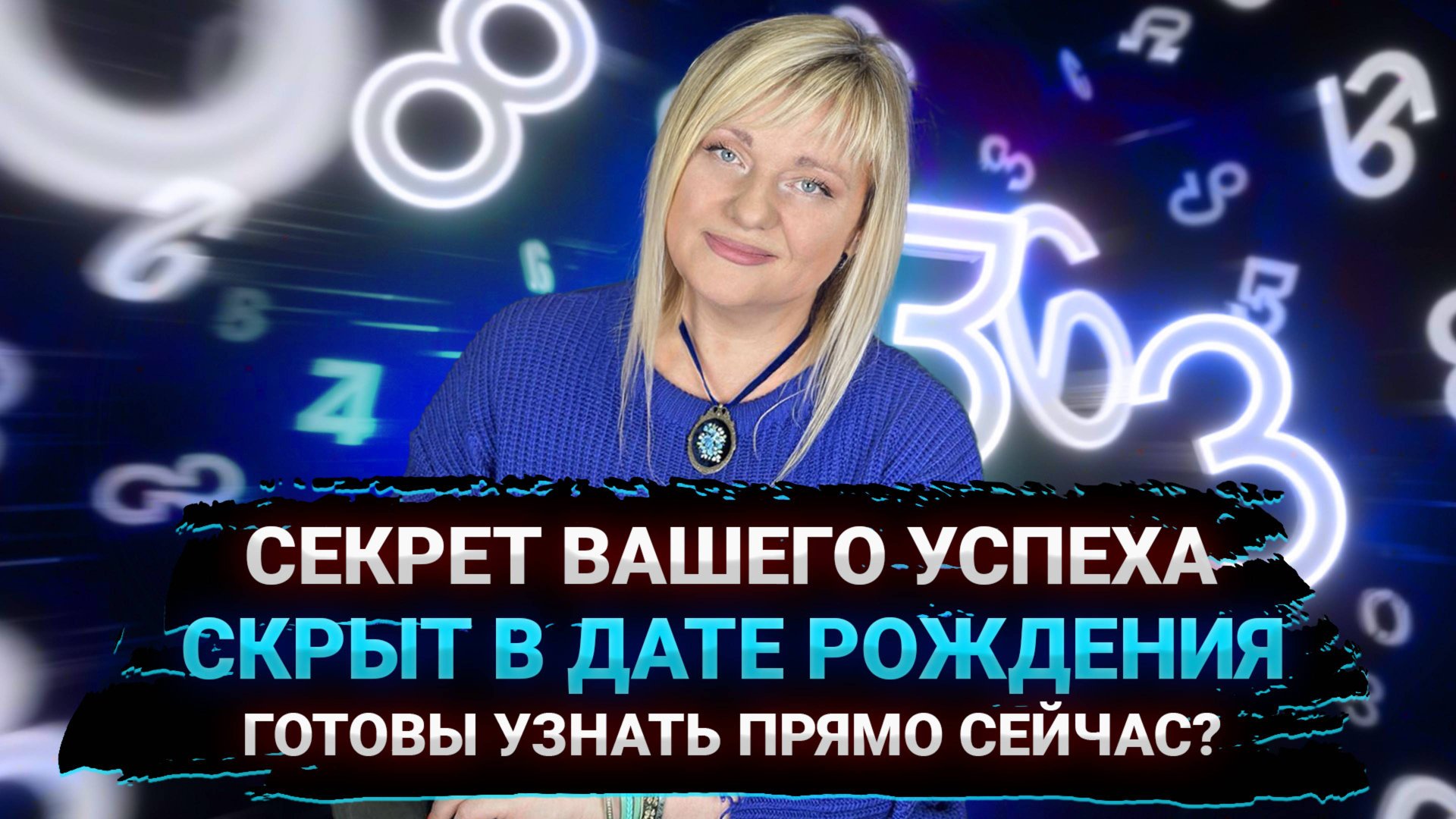 СЕКРЕТ ВАШЕГО УСПЕХА СКРЫТ В ВАШЕЙ ДАТЕ РОЖДЕНИЯ #нумеролог #нумерология смотреть онлайн