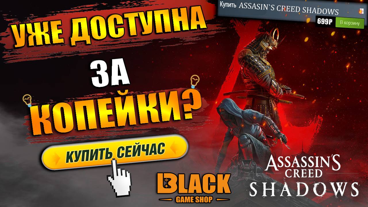 🔥ASSASSIN'S CREED SHADOWS ГДЕ КУПИТЬ? | ASSASSIN'S CREED SHADOWS ОФФЛАЙН АКТИВАЦИЯ🔥