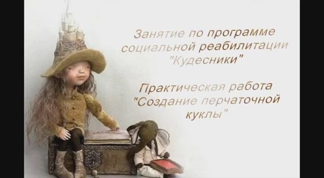 Куклотерапия в Волгоградском геронтологическом центре смотреть онлайн