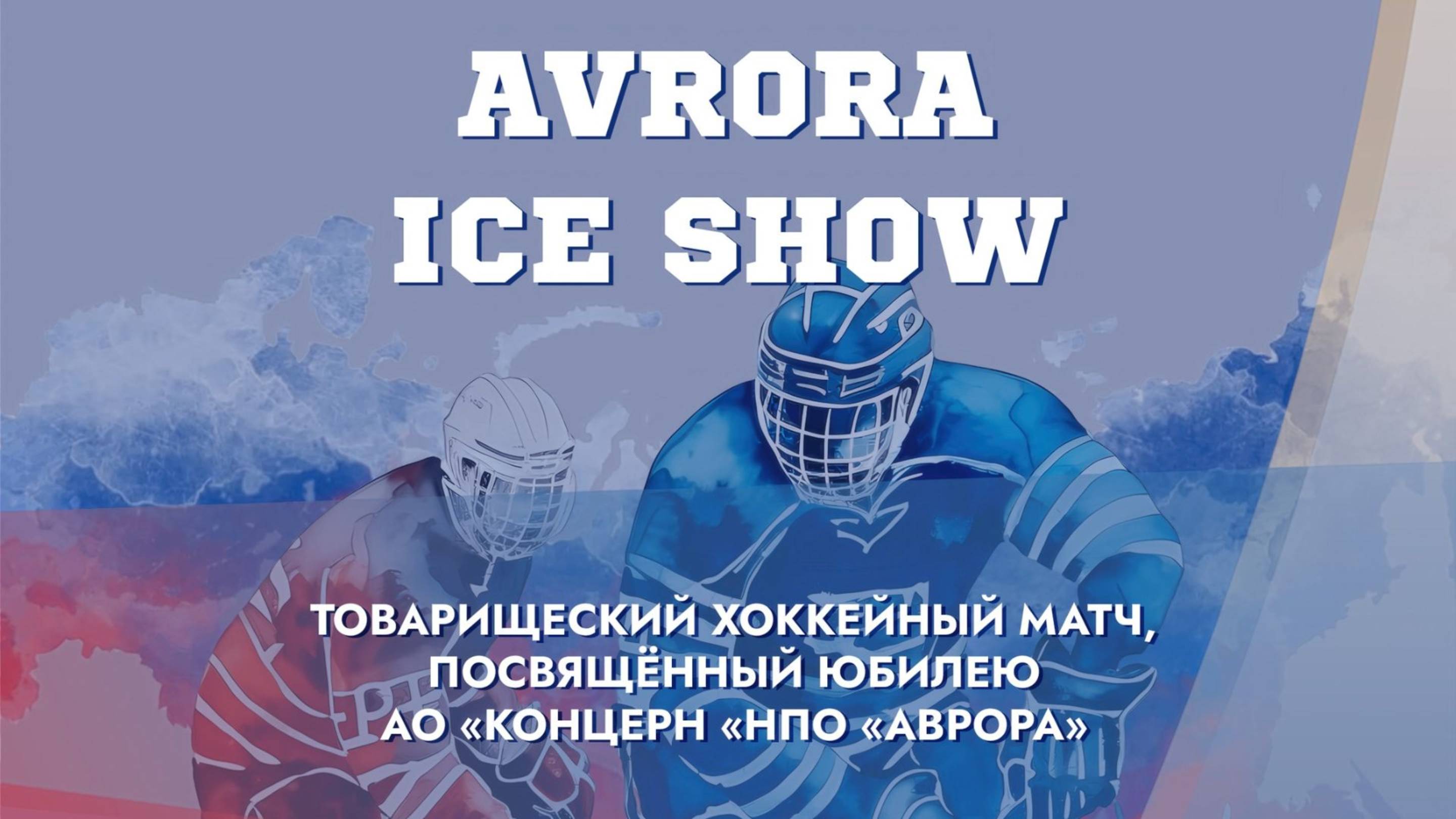Avrora Ice Show | 22.03.2025
