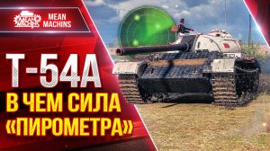 Т-54А -  В ЧЁМ ФИШКА "ПИРОМЕТРА" и НА ЧТО СПОСОБЕН ТАНК ● ЛучшееДляВас