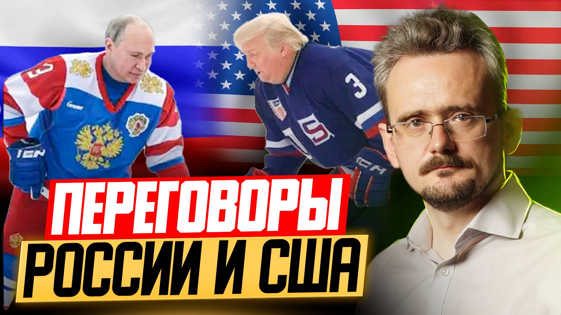 Путин и Трамп: о чем смогут или не смогут договориться президенты России и США (21.03.2025) смотреть онлайн