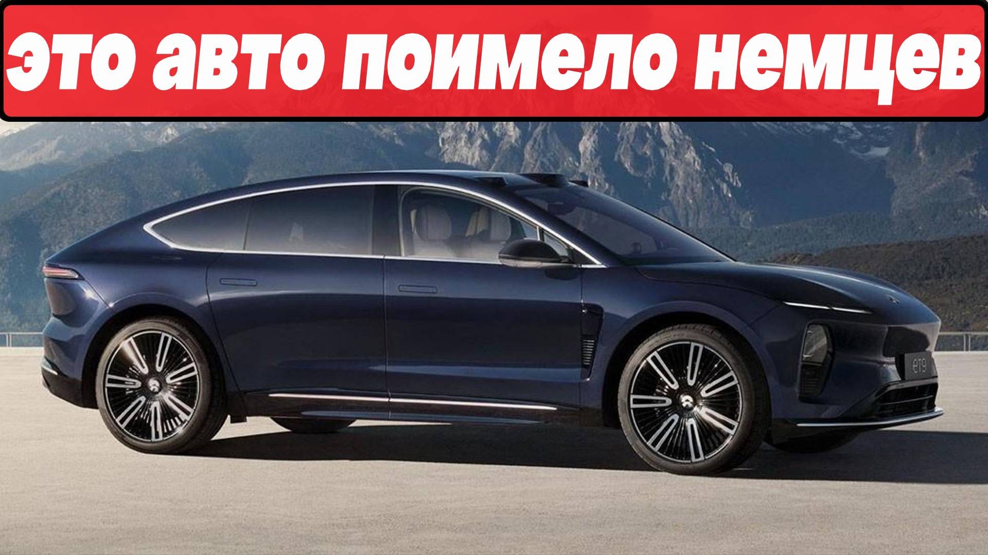 Компания NIO вновь ПРИСУНУЛА немецкому премиуму смотреть онлайн