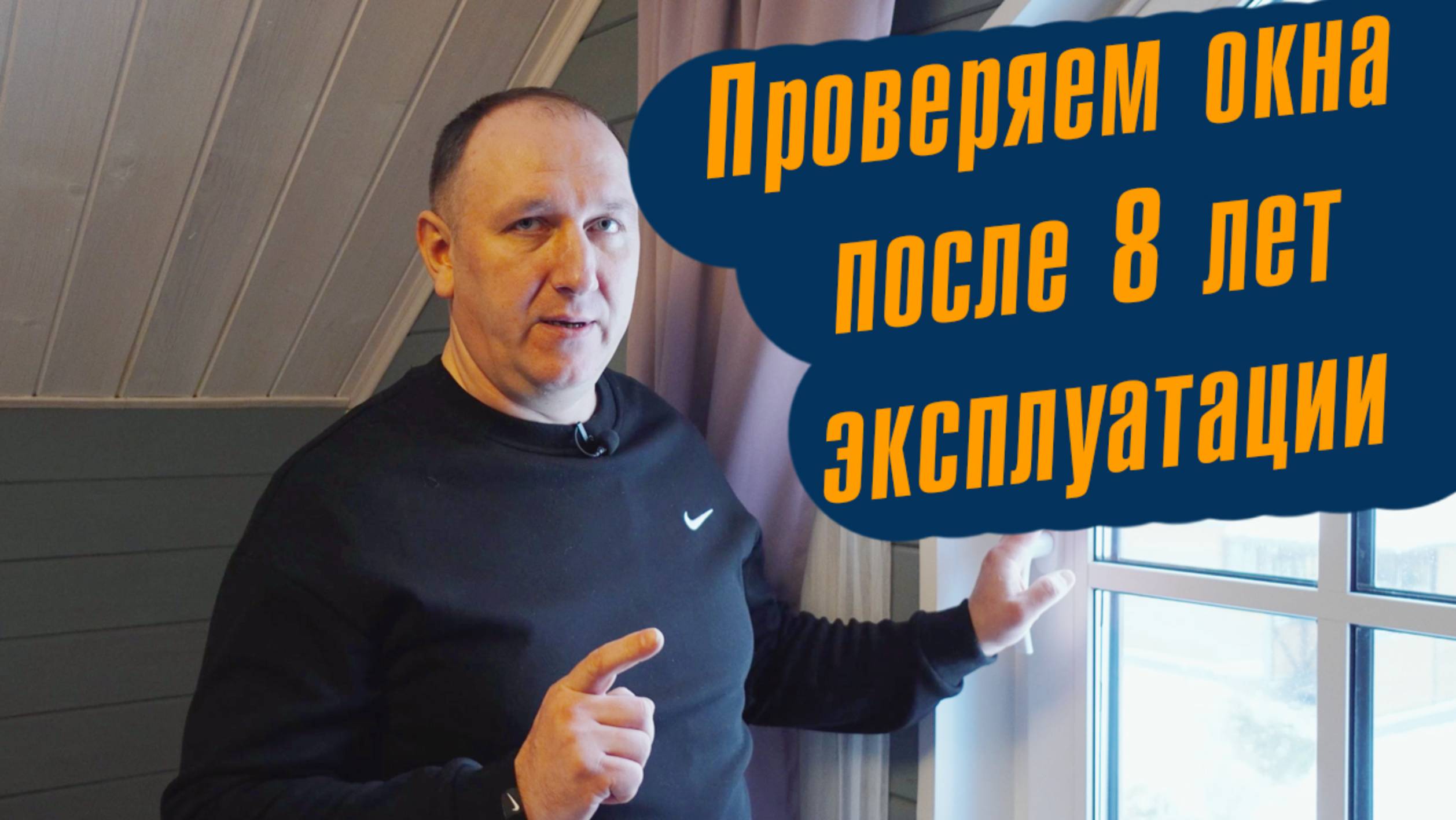 Проверяем окна после 8 лет эксплуатации