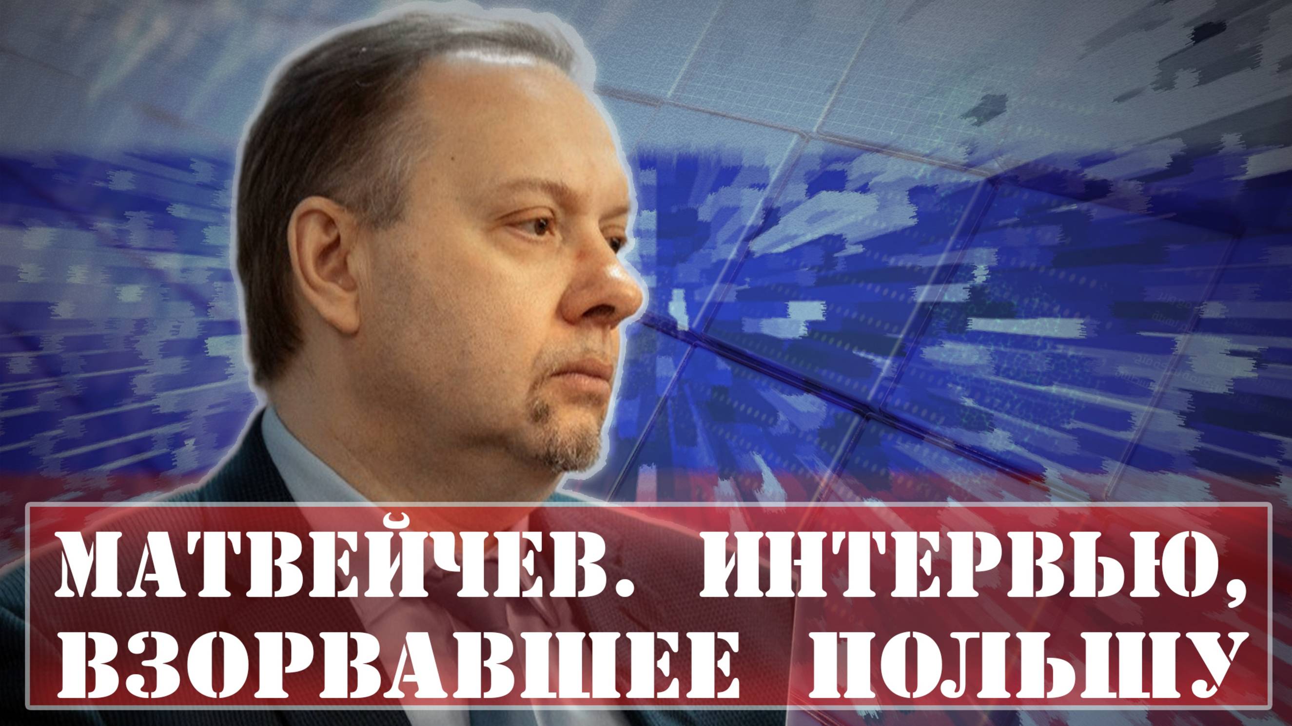 Матвейчев. Интервью, взорвавшее Польшу