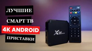 Андроид Приставка для Телевизора: как выбрать Смарт тв приставку?