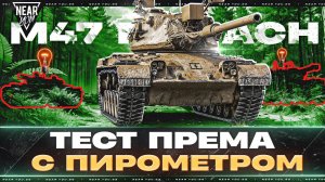 M47 Romach - НОВАЯ ЭРА БЕЗ ЛТ! ТЕСТ ПРЕМА с ПИРОМЕТРОМ