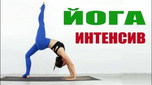 Интенсивная йога. Виньяса йога уроки. Утренняя йога для продвинутых. Елена Малова chilelavida
