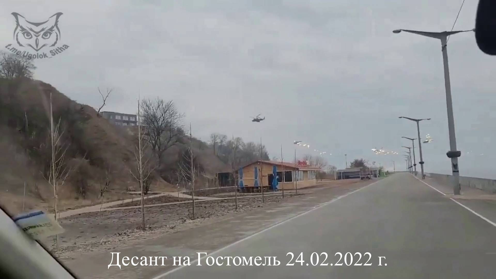 Десант на Гостомель 24.02.2022 г.