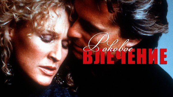 Роковое влечение | Fatal Attraction (1987)