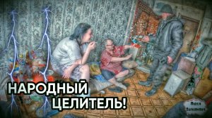 НАРОДНЫЙ ЦЕЛИТЕЛЬ / 25 серия (18+)
