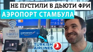 ЧТО делать, если НЕ ПУСТИЛИ на регистрацию в Аэропорту Стамбула? Пересадка через Зону вылета!