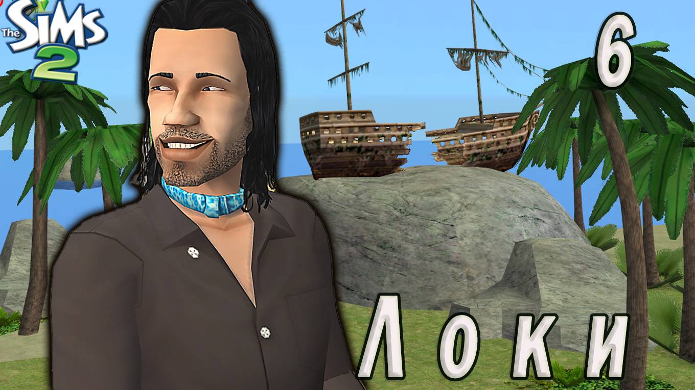 The Sims 2 "Печенье с предсказанием" Локи. 6 серия "Игра стоит свеч" смотреть онлайн