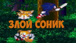 Злой Соник! Sonic Evil