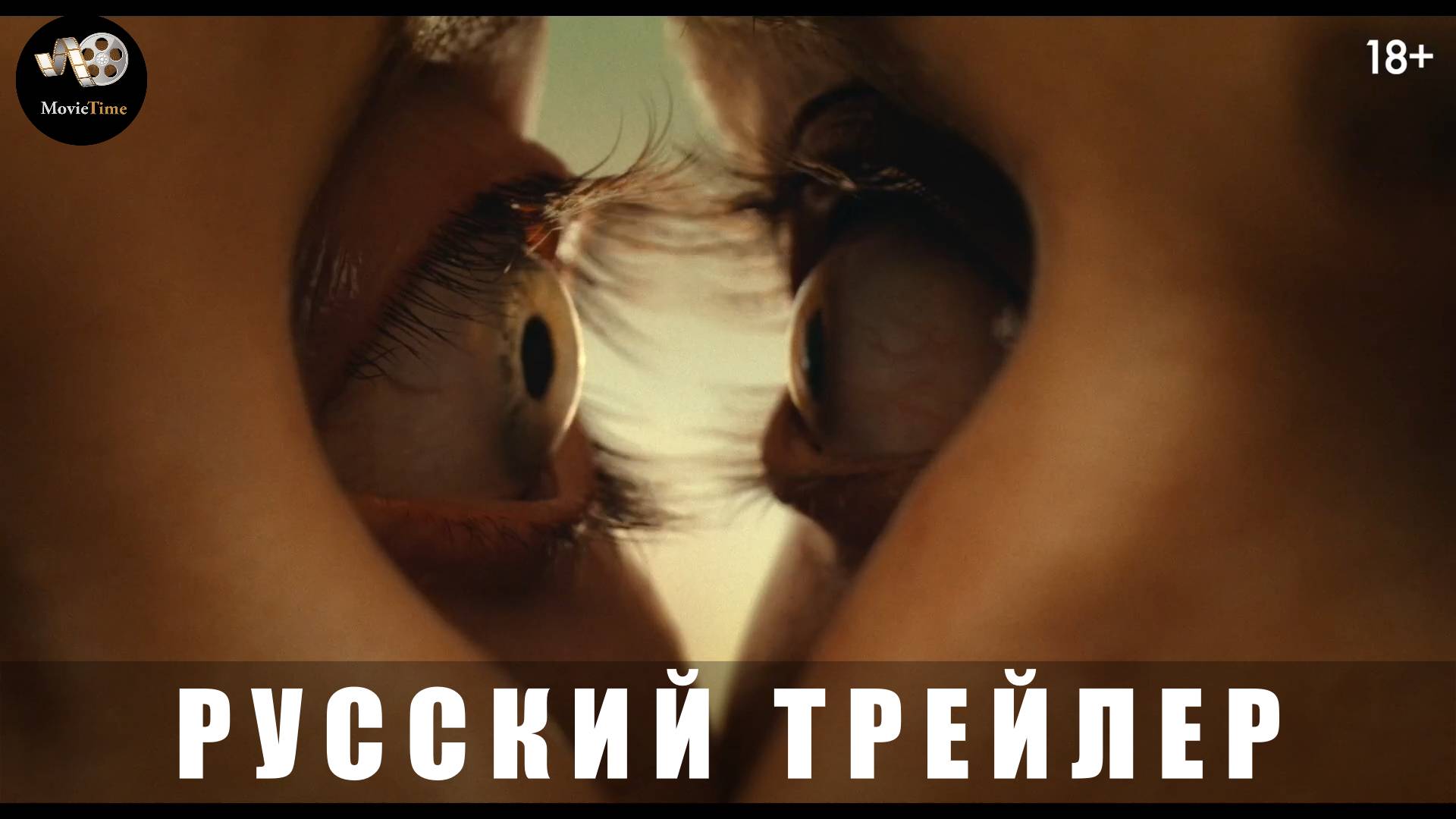 Тизер-трейлер: Одно целое (В кино с 31 июля 2025) смотреть онлайн