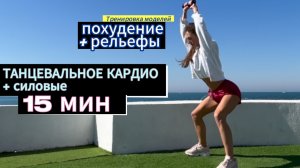 Танцевальная кардио тренировка: убрать лучшее и прокачаться  / Simona Soloduha
