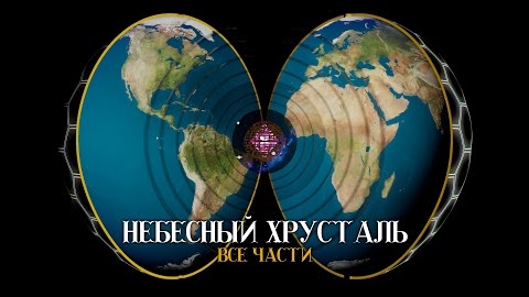 НеБесный Хрусталь - Все части | SAVe Studio