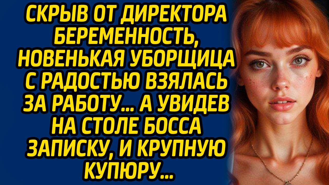 Скрыв от директора беременность, новенькая уборщица с радостью взялась за работу… А увидев на столе. смотреть онлайн