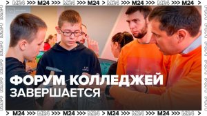 Масштабный трехдневный форум колледжей завершается в Гостином Дворе - Москва 24