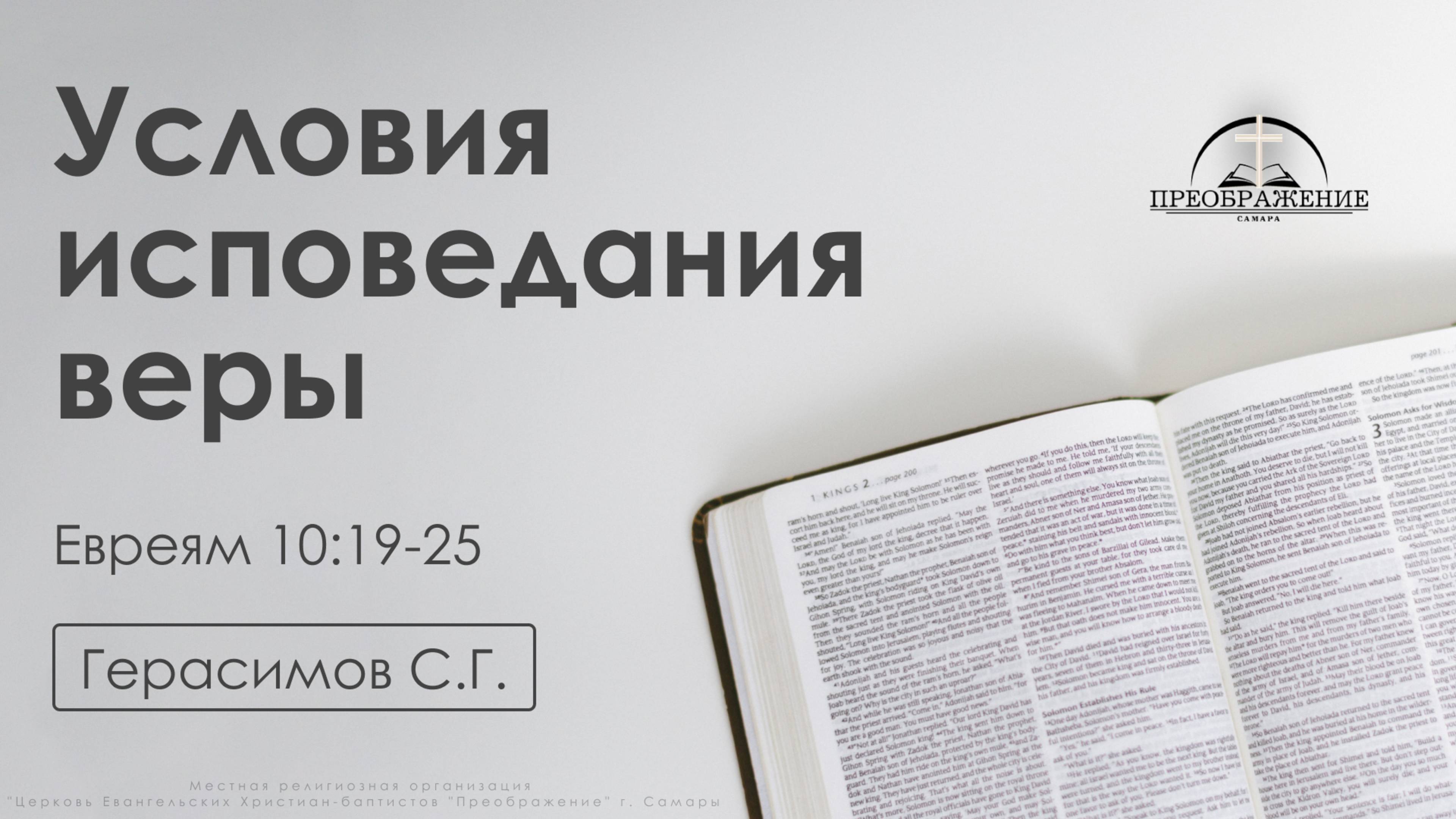 «Условия исповедания веры» | Евреям 10:19-25 | Герасимов С.Г. | 21.03.25 смотреть онлайн