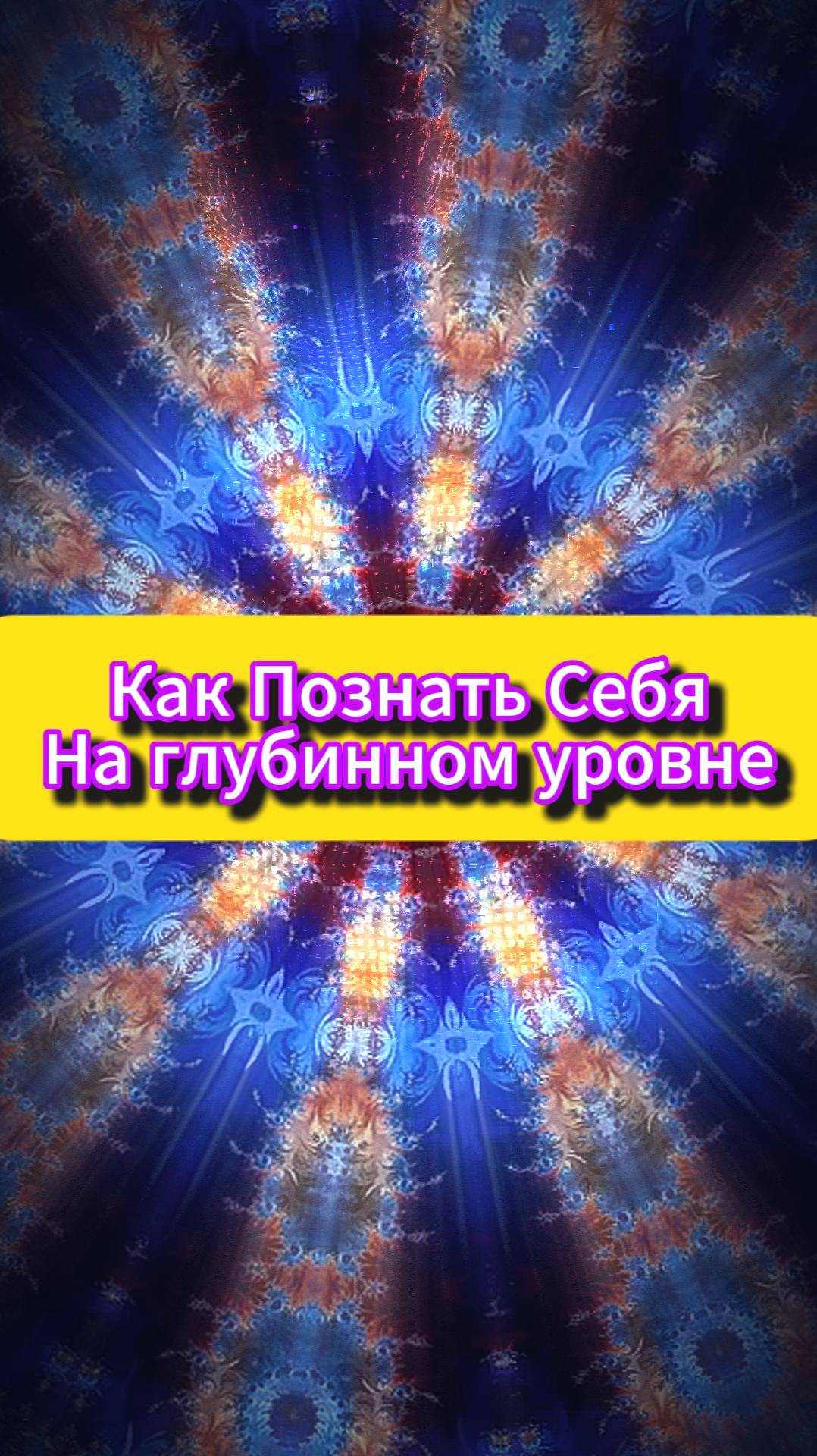 Как познать Себя на глубинном уровне смотреть онлайн