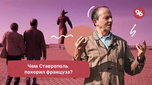 Чем Ставрополь покорил француза?