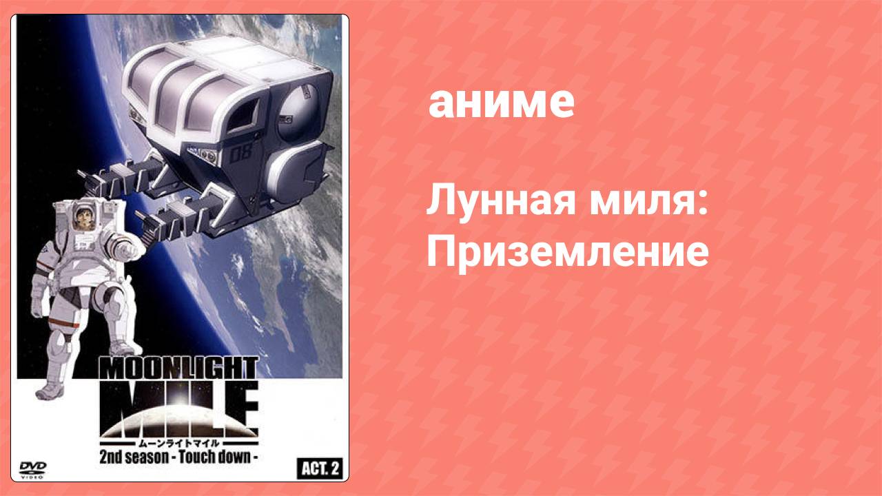Лунная миля: Приземление 11 серия аниме-сериал 2007