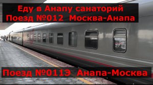 Обзор поездов Москва-Анапа №012/011. Еду в Анапу санаторий "Анапа"