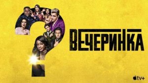 Вечеринка |The Afterparty| сериал, русский трейлер, 2022