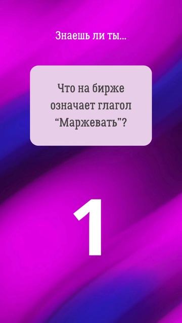 29. Прокачай биржевой сленг! #shorts #фондоваябиржа #инвестиции смотреть онлайн