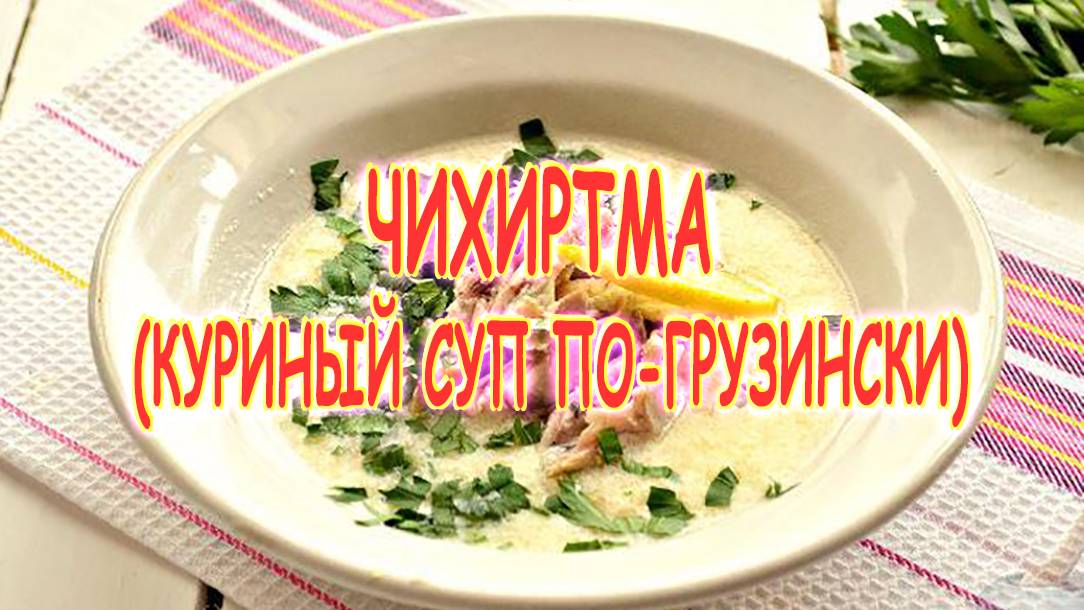 Чихиртма. Куриный суп по-грузински. смотреть онлайн