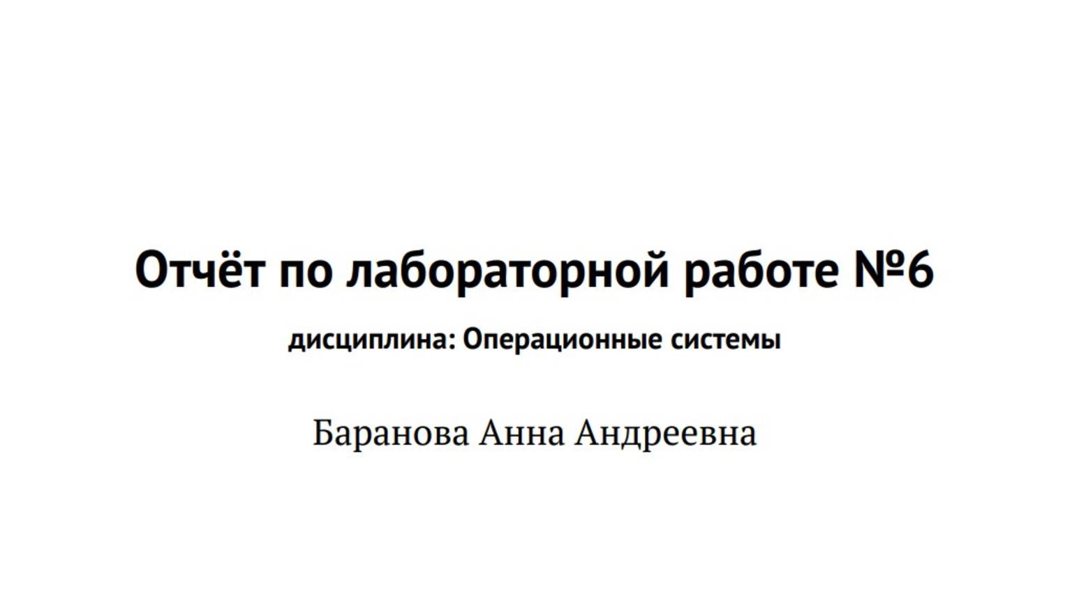 Лабораторная работа №6. Отчёт смотреть онлайн