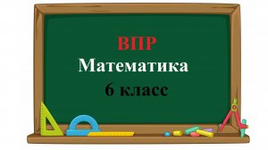 ВПР. Математика. 6 класс. Задание 12. Теплоход прошёл по течению реки 60 км за 4 ч. Сколько времени