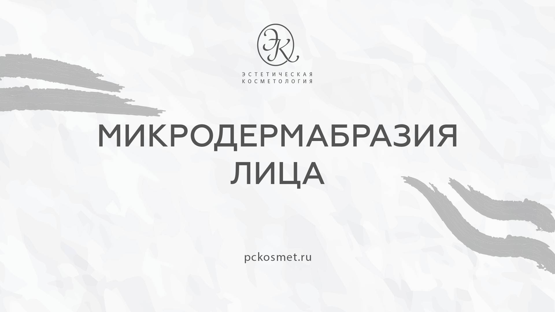 Микродермабразия лица смотреть онлайн