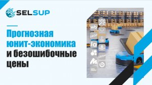 Прогнозная юнит-экономика и безошибочные цены