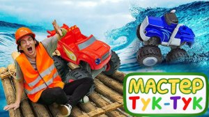 Видео про машинки. Маквин, Вспыш и Крушила соревнуются на дамбе! Тук Тук Шоу