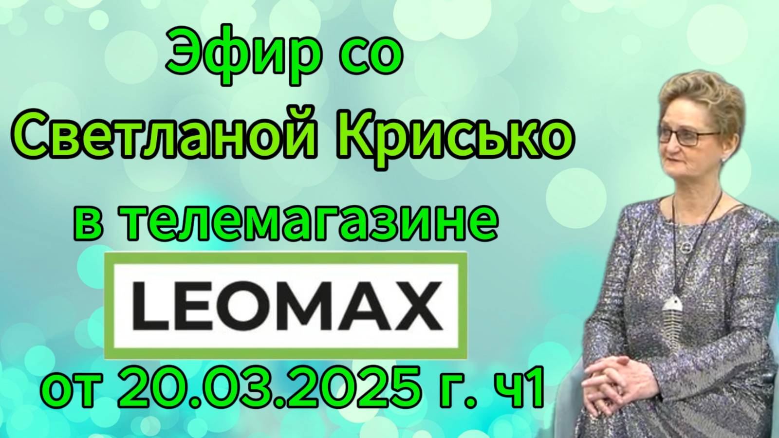 Эфир со Светланой Крисько в телемагазине LEOMAX от 20.03.2025 г. ч1 смотреть онлайн