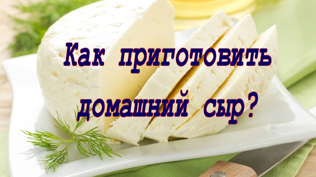 Домашний сыр смотреть онлайн