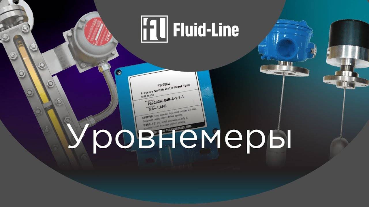 Уровнемеры - принцип работы и обзор промышленного оборудования. смотреть онлайн
