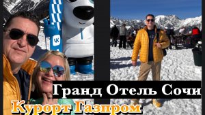 СОЧИ. КУРОРТ ГАЗПРОМ. ОБЗОР « ГРАНД ОТЕЛЬ КРАСНАЯ ПОЛЯНА». ПОДЪЕМ НА ЛАУРЕ. ТЦ « ГАЛАКТИКА».
