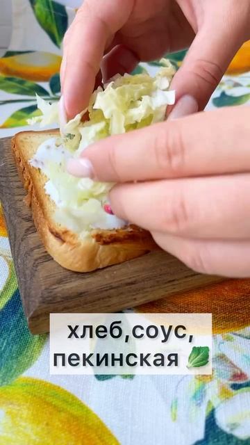 ❤️🥪СЭНДВИЧ «ЦЕЗАРЬ». 
Как же это обалденно вкусно!!!!!!

Сохраняй рецепт и ❤️ не забудь!