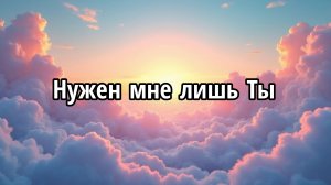 Нужен мне лишь Ты