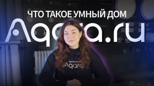 Умный дом: Что это и как он работает | Умный дом Aqara