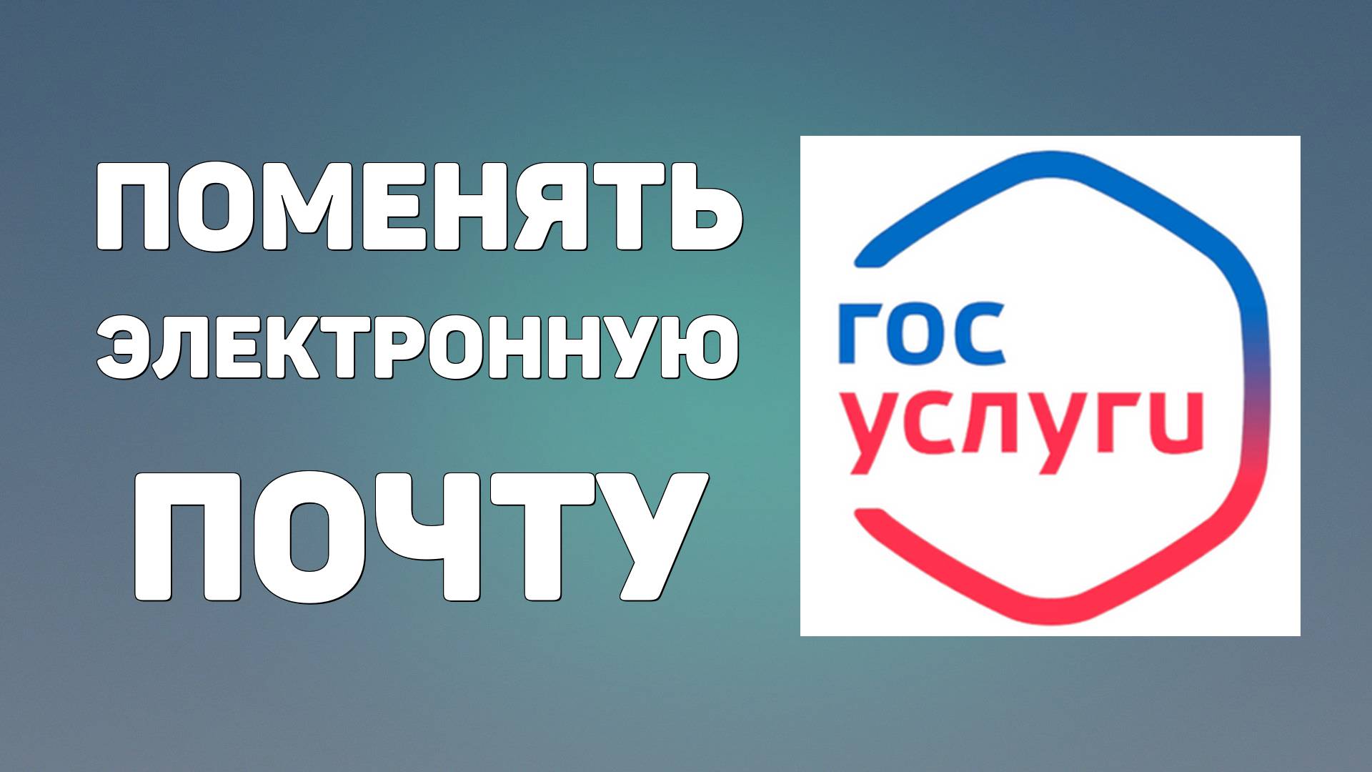Как на госуслугах поменять электронную почту смотреть онлайн